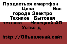 Продаеться смартфон telefynken › Цена ­ 2 500 - Все города Электро-Техника » Бытовая техника   . Ненецкий АО,Устье д.